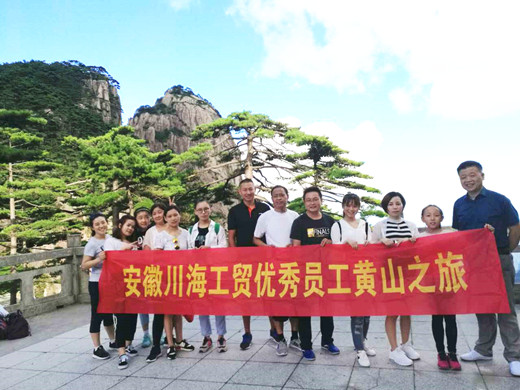 2017川海集團(tuán)優(yōu)秀員工黃山之旅